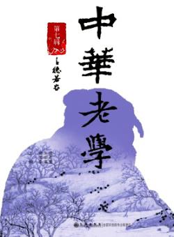 中华老学期刊